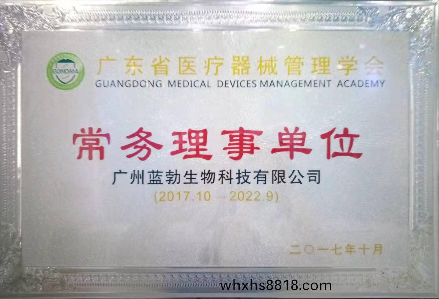 廣(guang)東(dong)省醫療器(qi)械筦理學會常(chang)務(wu)理事單位(wei)
