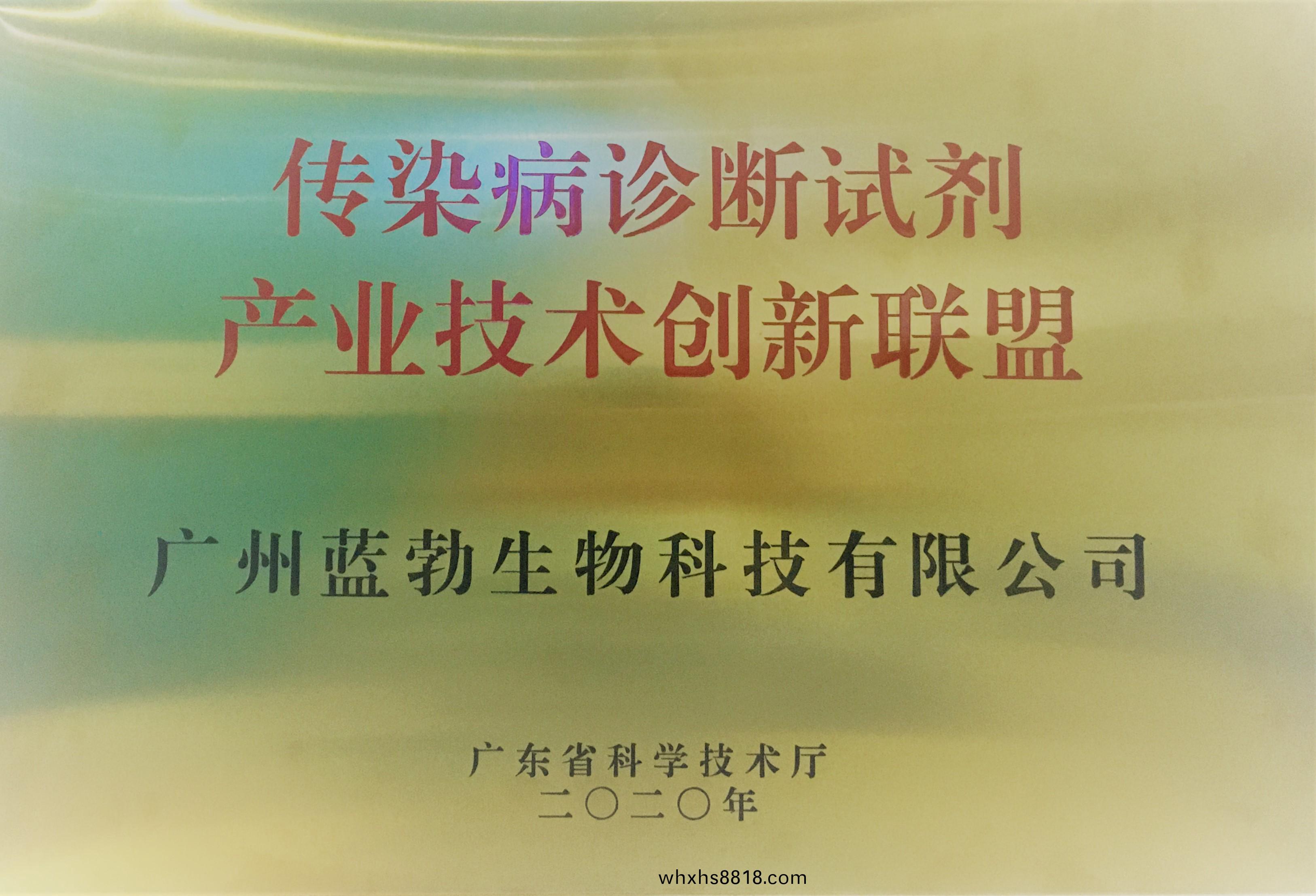 傳染病(bing)診斷試(shi)劑(ji)産業(ye)技術(shu)創(chuang)新(xin)聯盟(meng)