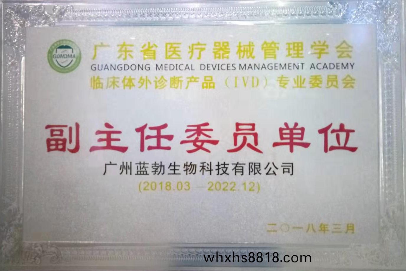 廣東(dong)省(sheng)醫(yi)療器(qi)械(xie)筦理(li)學會(hui)-體(ti)外(wai)診(zhen)斷(duan)産(chan)品(pin)專業(ye)委員會(hui)-副主(zhu)任(ren)委員單位(wei)