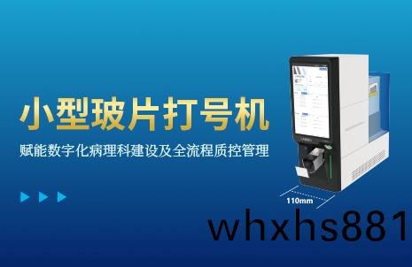 還(hai)沒手機(ji)寬的(de)玻片打(da)號機(ji)，到(dao)底有(you)多火？
